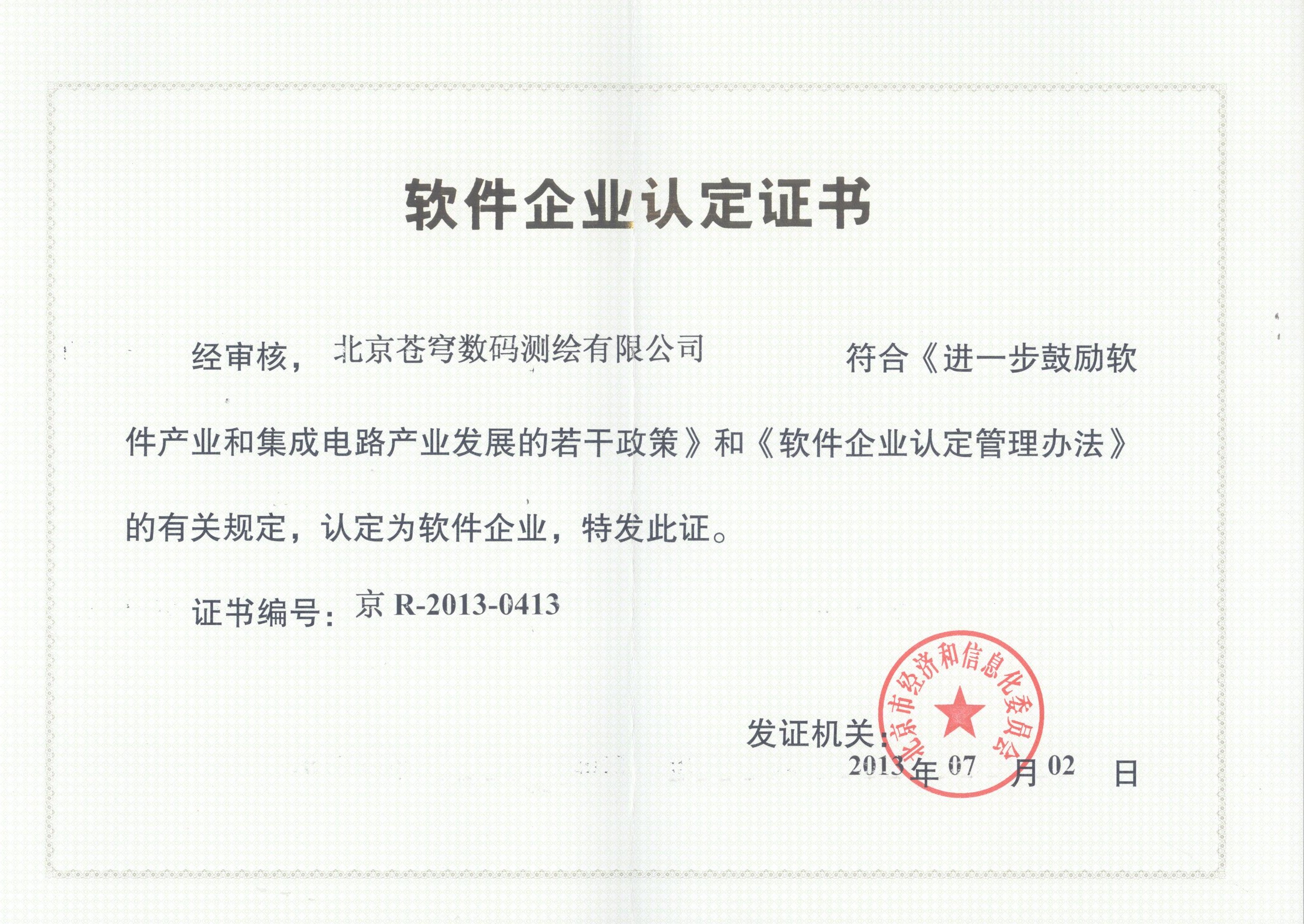 軟件企業認定證書正本